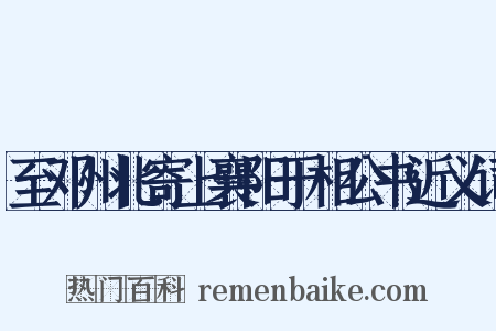 至邓州北寄上襄阳于相公书近义词是什么意思的图片